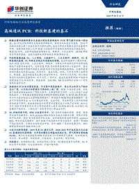 印制电路板行业深度研究报告：高端通讯PCB：科技新基建的基石.pdf
