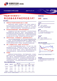 “新基建”系列报告之一：轨交设备未来市场空间究竟几何？.pdf