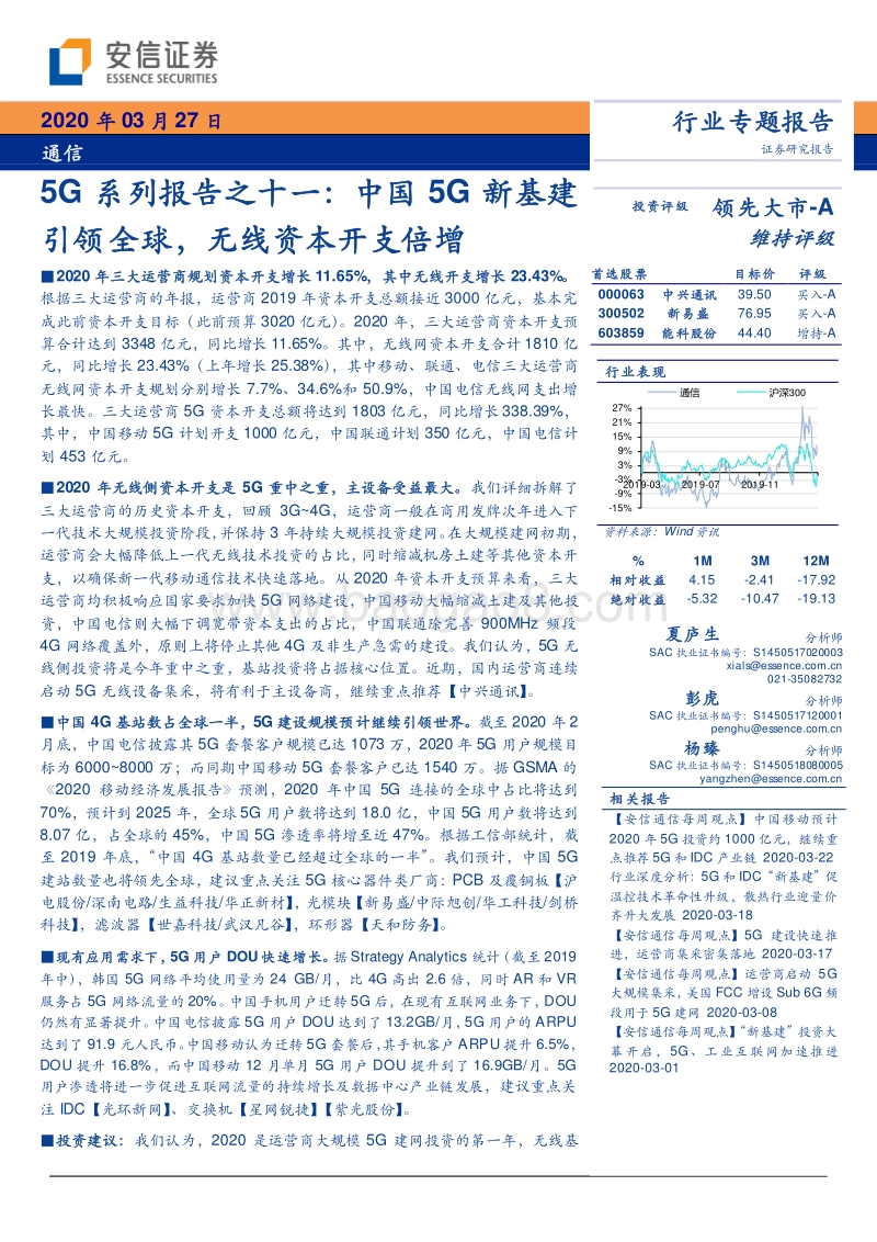 5G系列报告之十一：中国5G新基建引领全球，无线资本开支倍增.pdf_第1页