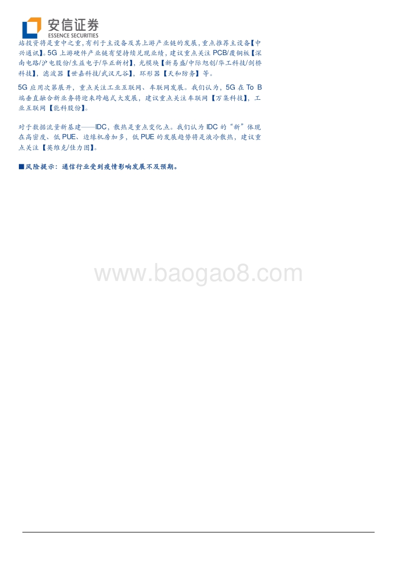5G系列报告之十一：中国5G新基建引领全球，无线资本开支倍增.pdf_第2页