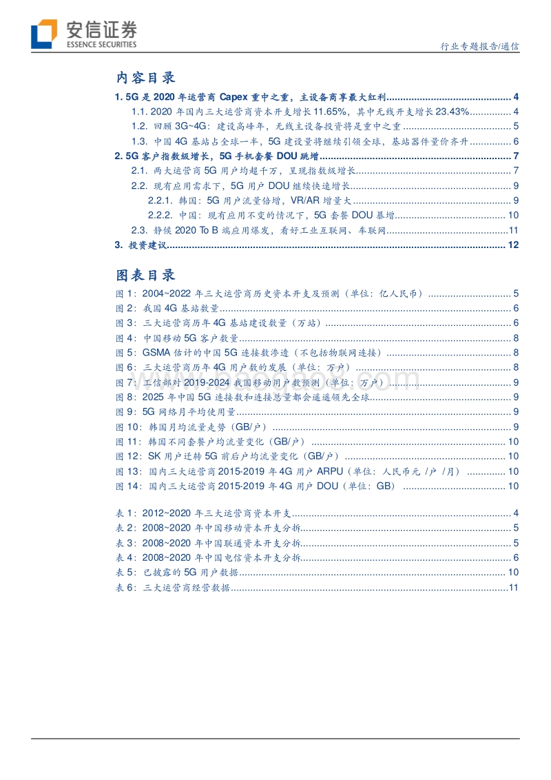 5G系列报告之十一：中国5G新基建引领全球，无线资本开支倍增.pdf_第3页