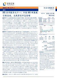 5G系列报告之十一：中国5G新基建引领全球，无线资本开支倍增.pdf