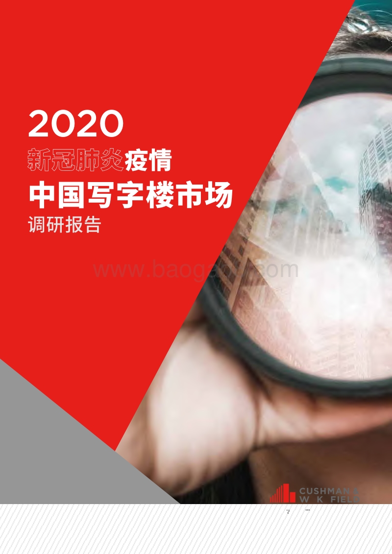2020新冠肺炎疫情中国写字楼市场调研报告.pdf_第1页