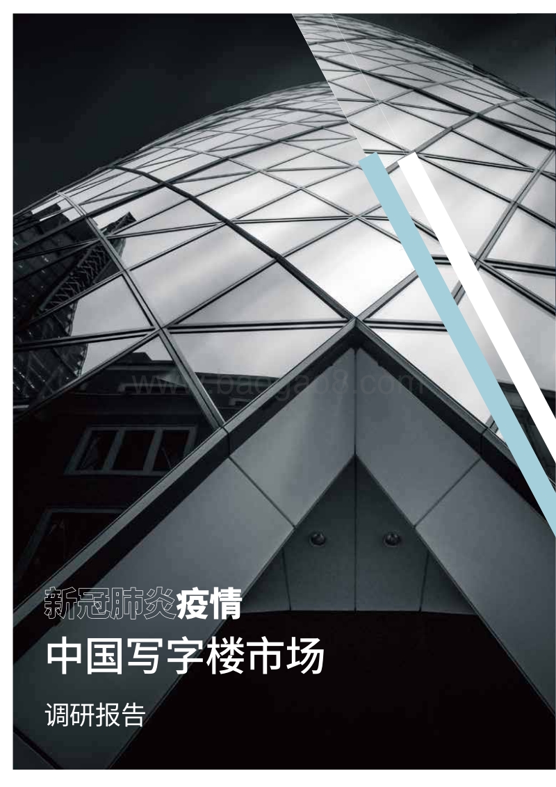 2020新冠肺炎疫情中国写字楼市场调研报告.pdf_第2页