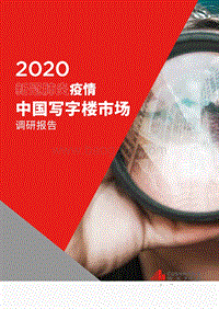 2020新冠肺炎疫情中国写字楼市场调研报告.pdf