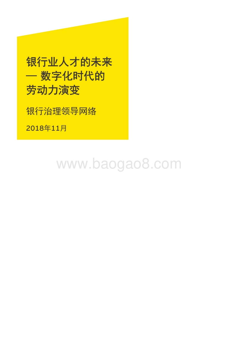银行业人才的未来：数字化时代的劳动力演变.pdf_第1页