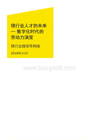 银行业人才的未来：数字化时代的劳动力演变.pdf