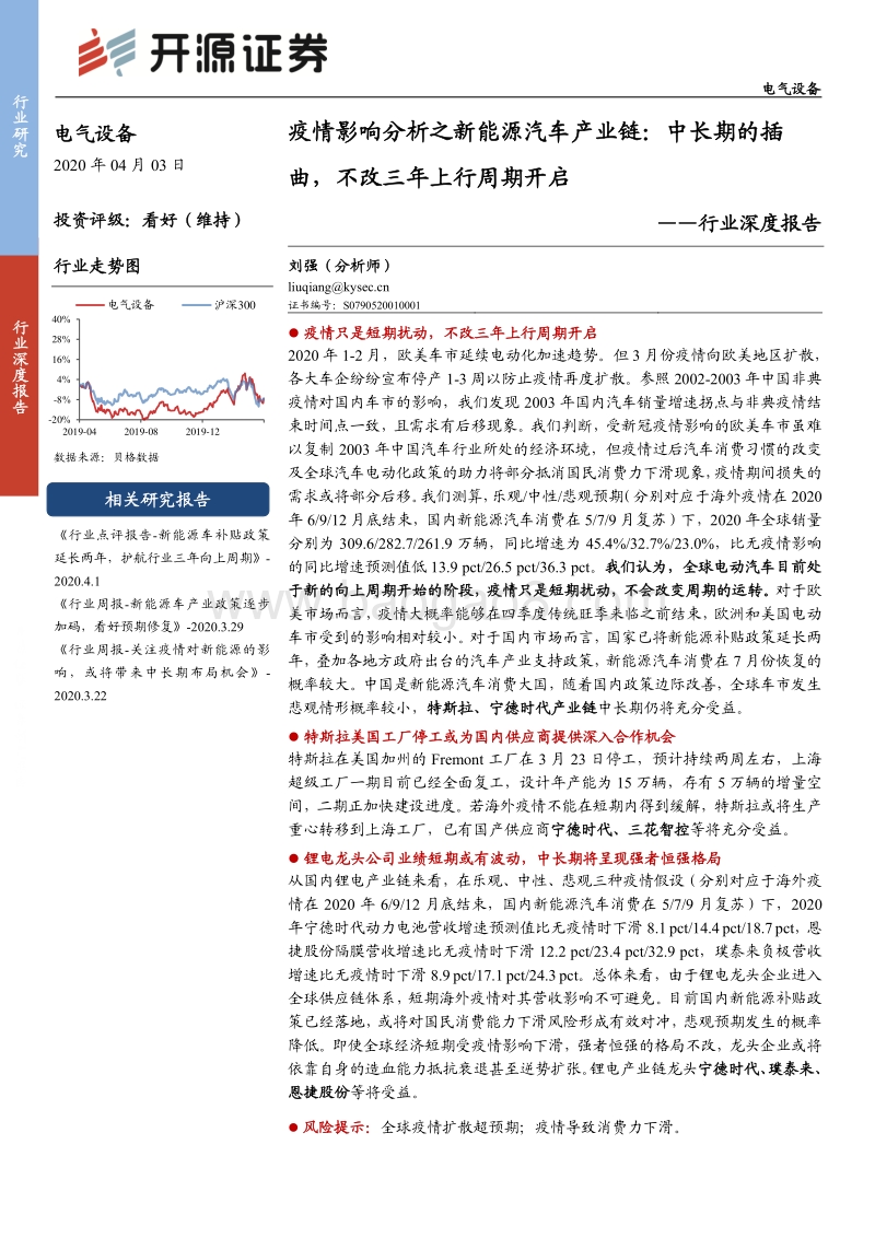 疫情影响分析之新能源汽车产业链：中长期的插曲，不改三年上行周期开启.pdf_第1页