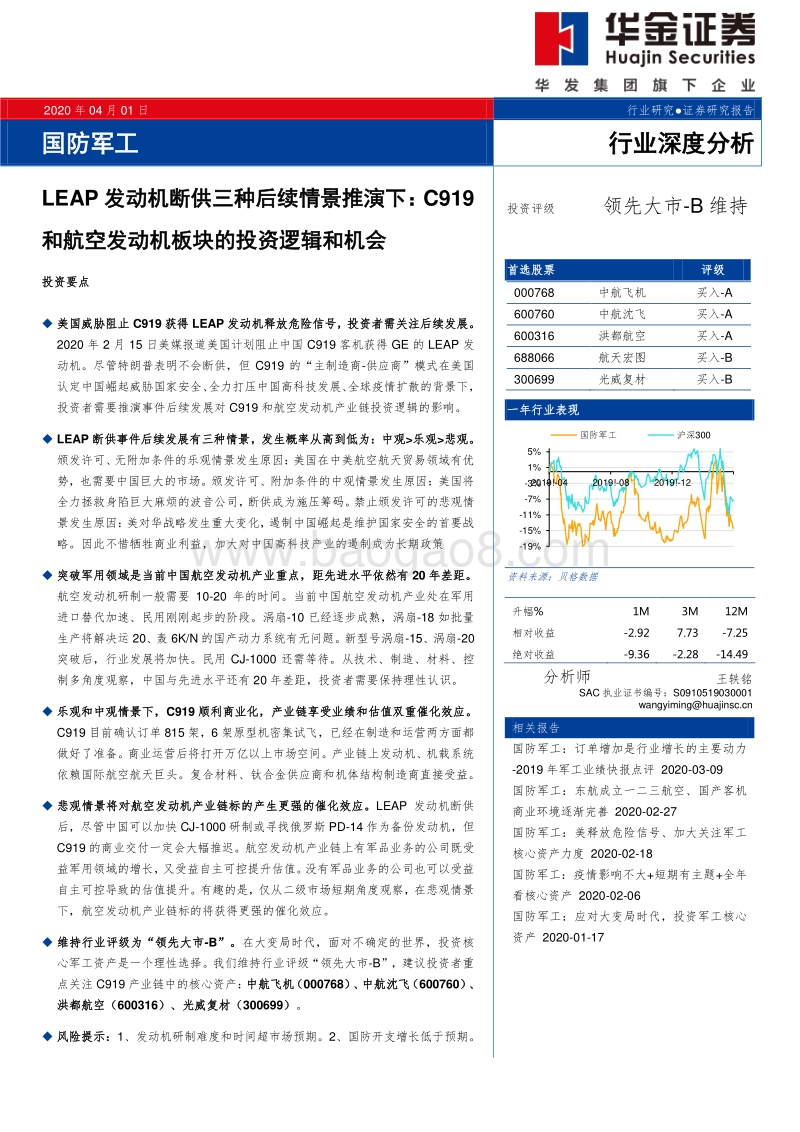 LEAP发动机断供三种后续情景推演下：C919和航空发动机板块的投资逻辑和机会.pdf_第1页