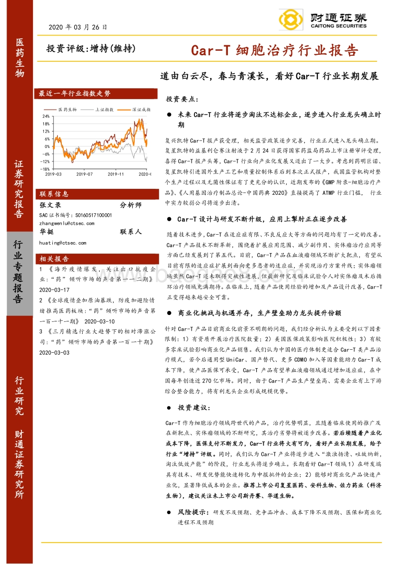 Car-T细胞治疗行业报告-道由白云尽，春与青溪长，看好Car-T行业长期发展.pdf_第1页
