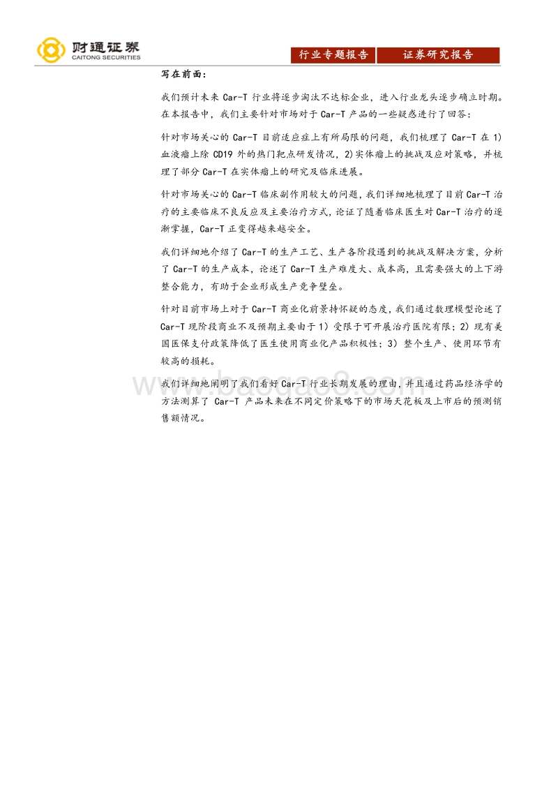 Car-T细胞治疗行业报告-道由白云尽，春与青溪长，看好Car-T行业长期发展.pdf_第4页