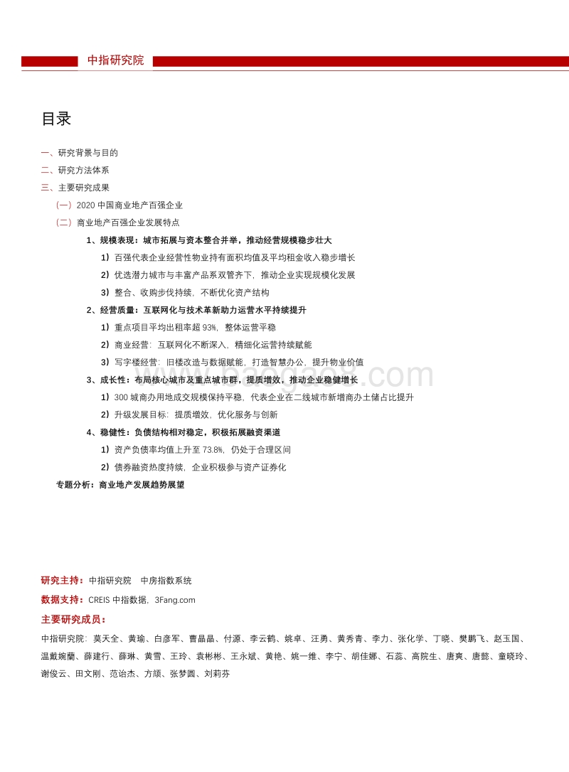 2020中国商业地产百强企业研究报告.pdf_第1页