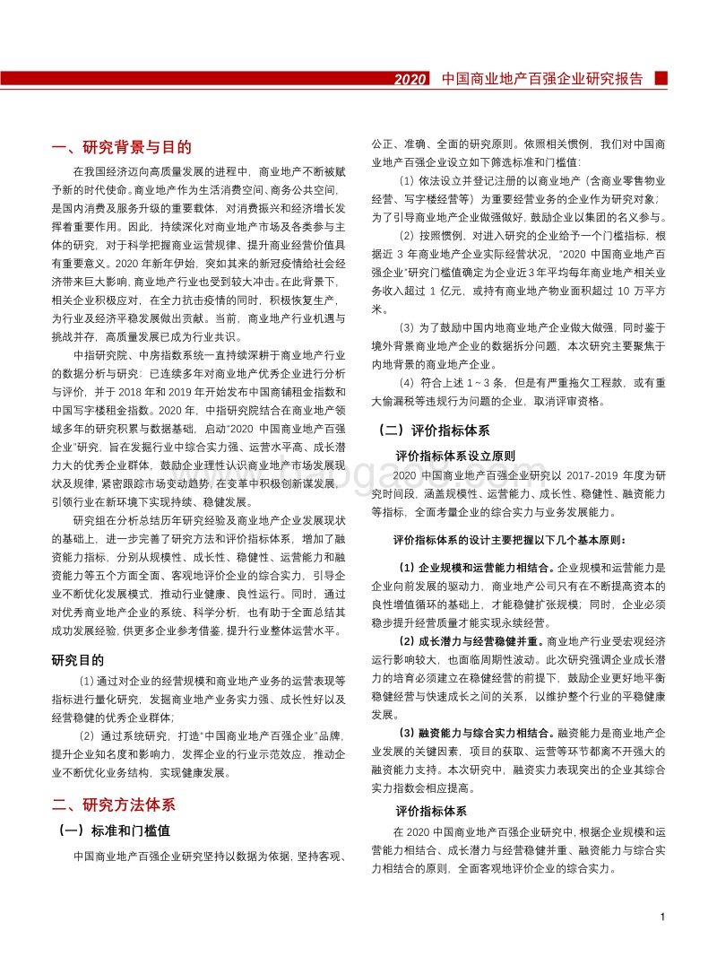 2020中国商业地产百强企业研究报告.pdf_第2页