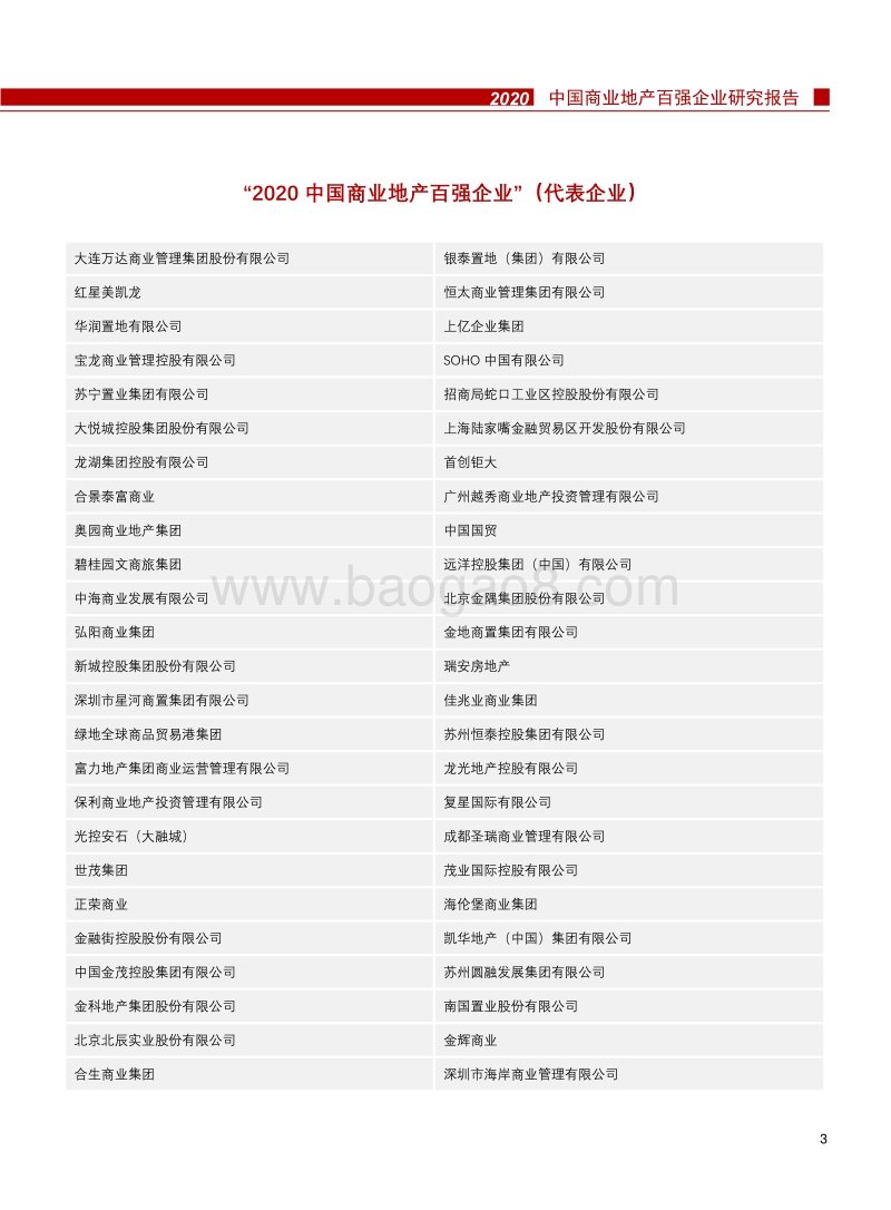 2020中国商业地产百强企业研究报告.pdf_第4页