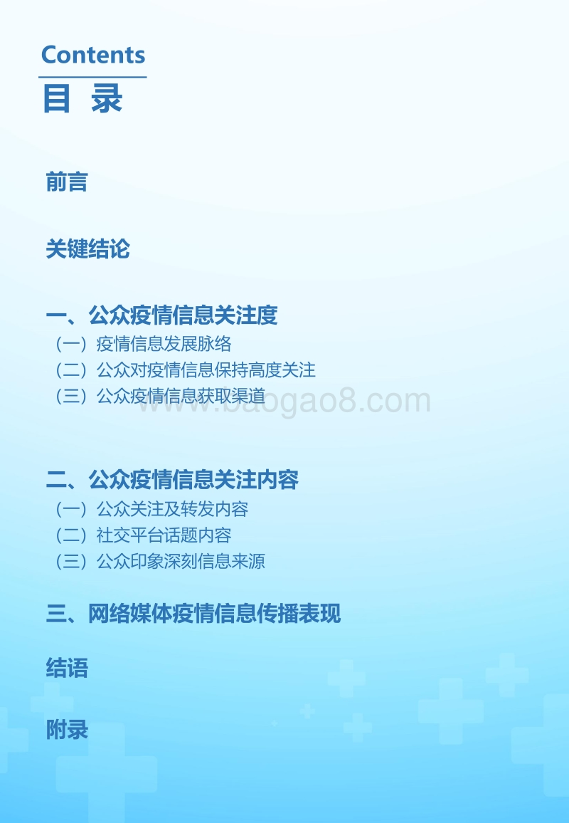 2020“新型冠状病毒肺炎”公众认知与信息传播调研.pdf_第2页