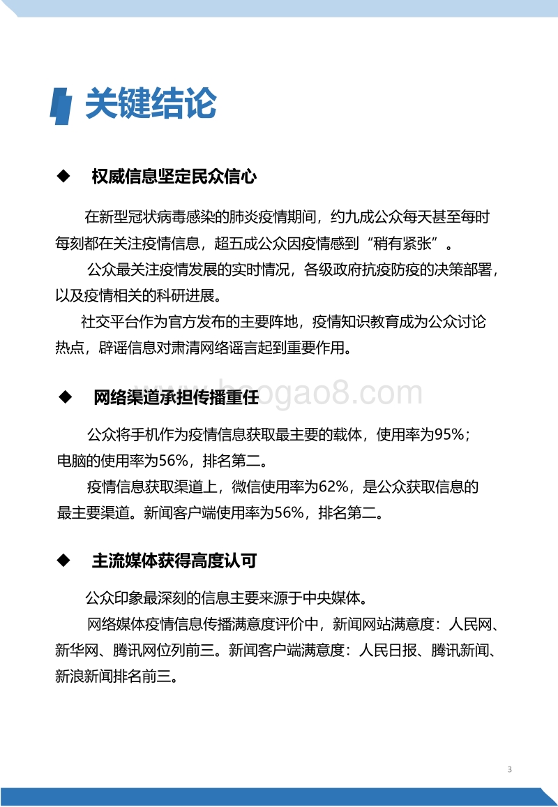 2020“新型冠状病毒肺炎”公众认知与信息传播调研.pdf_第5页