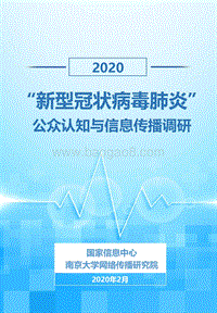 2020“新型冠状病毒肺炎”公众认知与信息传播调研.pdf