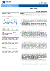 2020年第二季度宏观策略：黎明前的徘徊.pdf