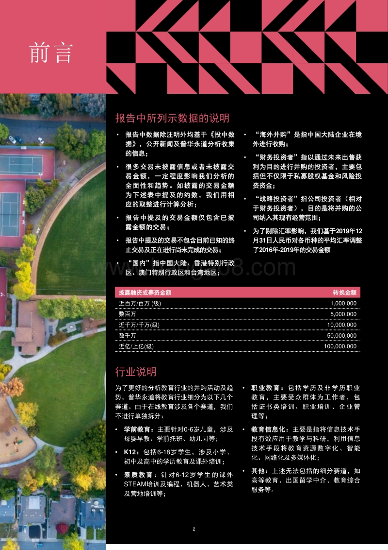 2016年至2019年中国教育行业并购活动回顾及趋势展望.pdf_第3页