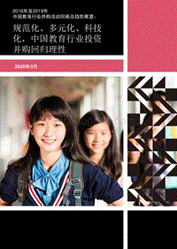 2016年至2019年中国教育行业并购活动回顾及趋势展望.pdf