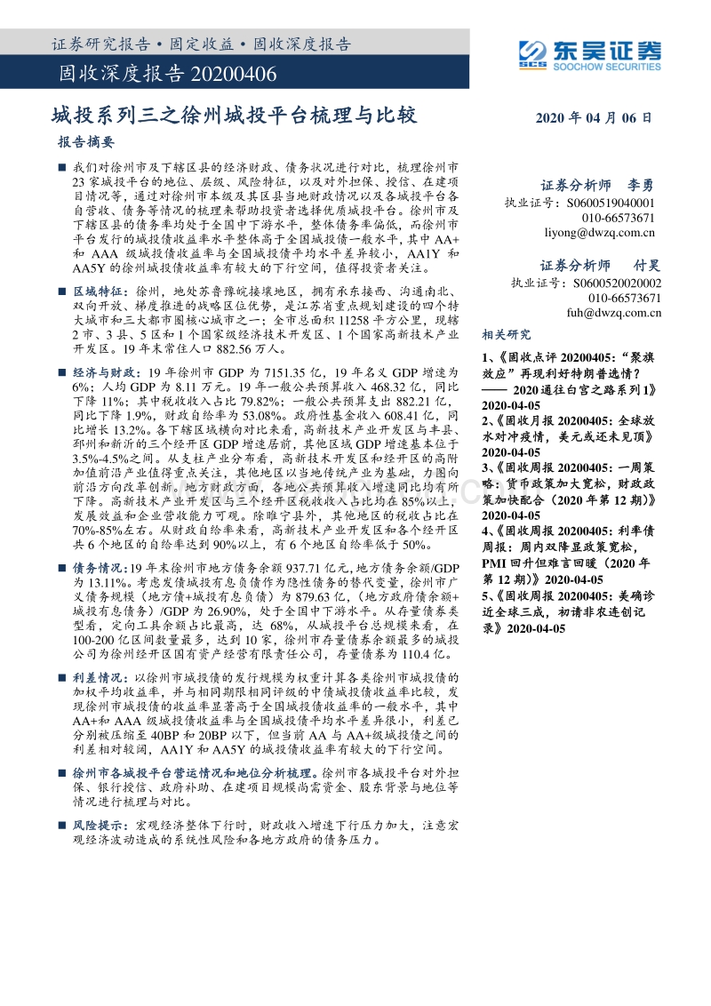 城投系列三之徐州城投平台梳理与比较.pdf_第1页