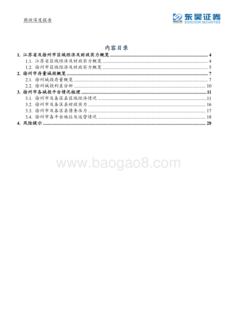 城投系列三之徐州城投平台梳理与比较.pdf_第2页