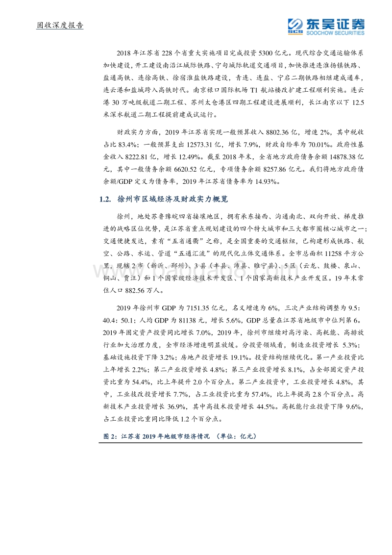 城投系列三之徐州城投平台梳理与比较.pdf_第5页