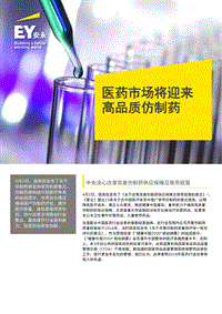 医药市场将迎来高品质仿制药.pdf