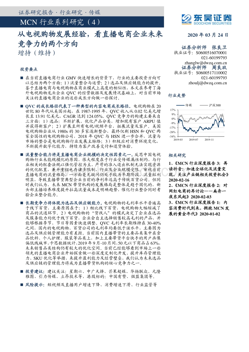MCN行业系列研究（4）：从电视购物发展经验，看直播电商企业未来竞争力的两个方向.pdf_第1页