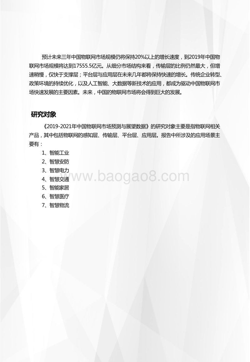2019-2021年中国物联网市场预测与展望数据.pdf_第2页