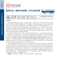 医药行业：承接产业转移，兴于全球市场.pdf