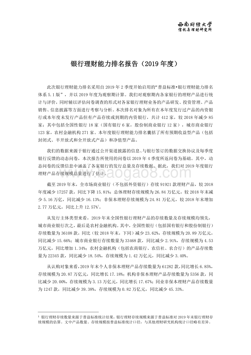2019年度银行理财能力排名报告.pdf_第3页