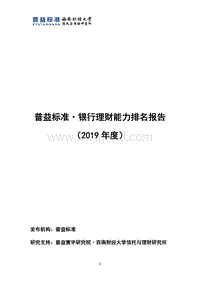 2019年度银行理财能力排名报告.pdf