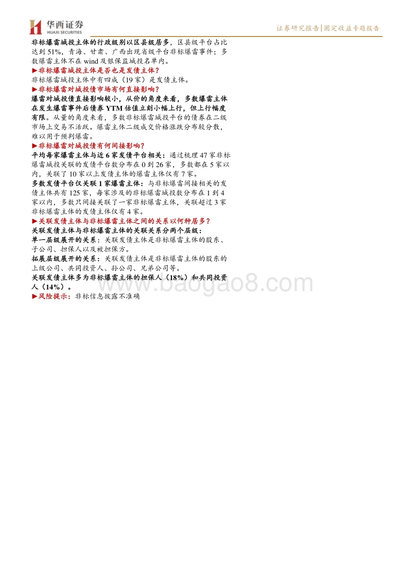 城投择券手册（三）：哪些城投涉及非标爆雷事件？.pdf_第2页