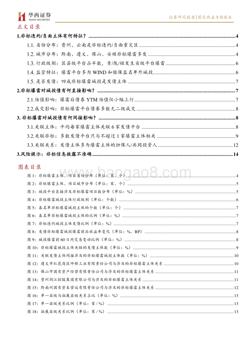 城投择券手册（三）：哪些城投涉及非标爆雷事件？.pdf_第3页