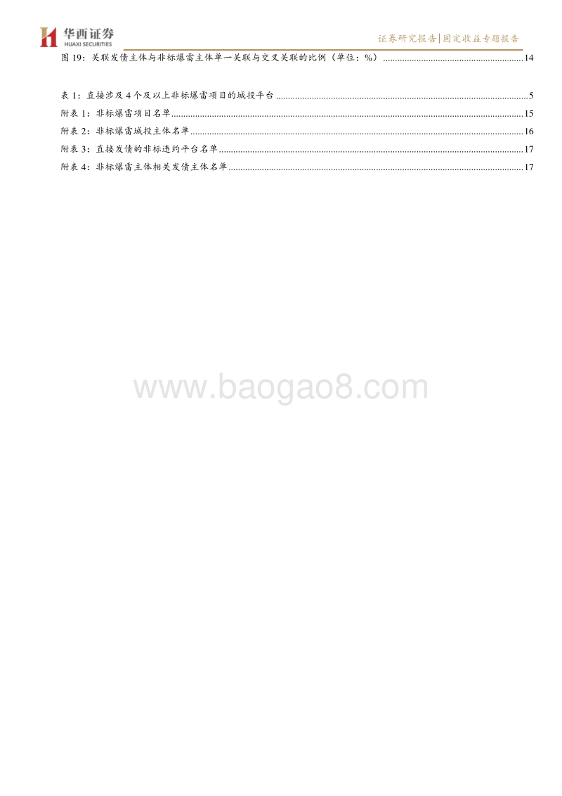 城投择券手册（三）：哪些城投涉及非标爆雷事件？.pdf_第4页