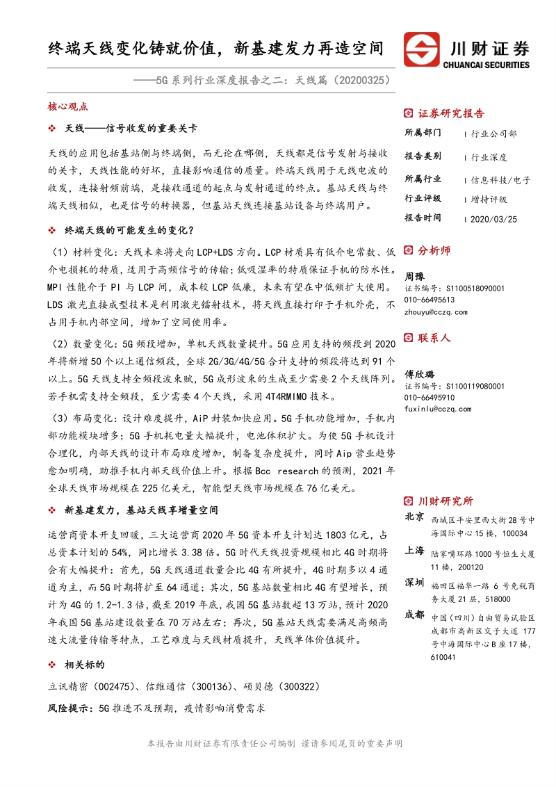 5G系列行业深度报告之二：天线篇：终端天线变化铸就价值，新基建发力再造空间.pdf_第1页