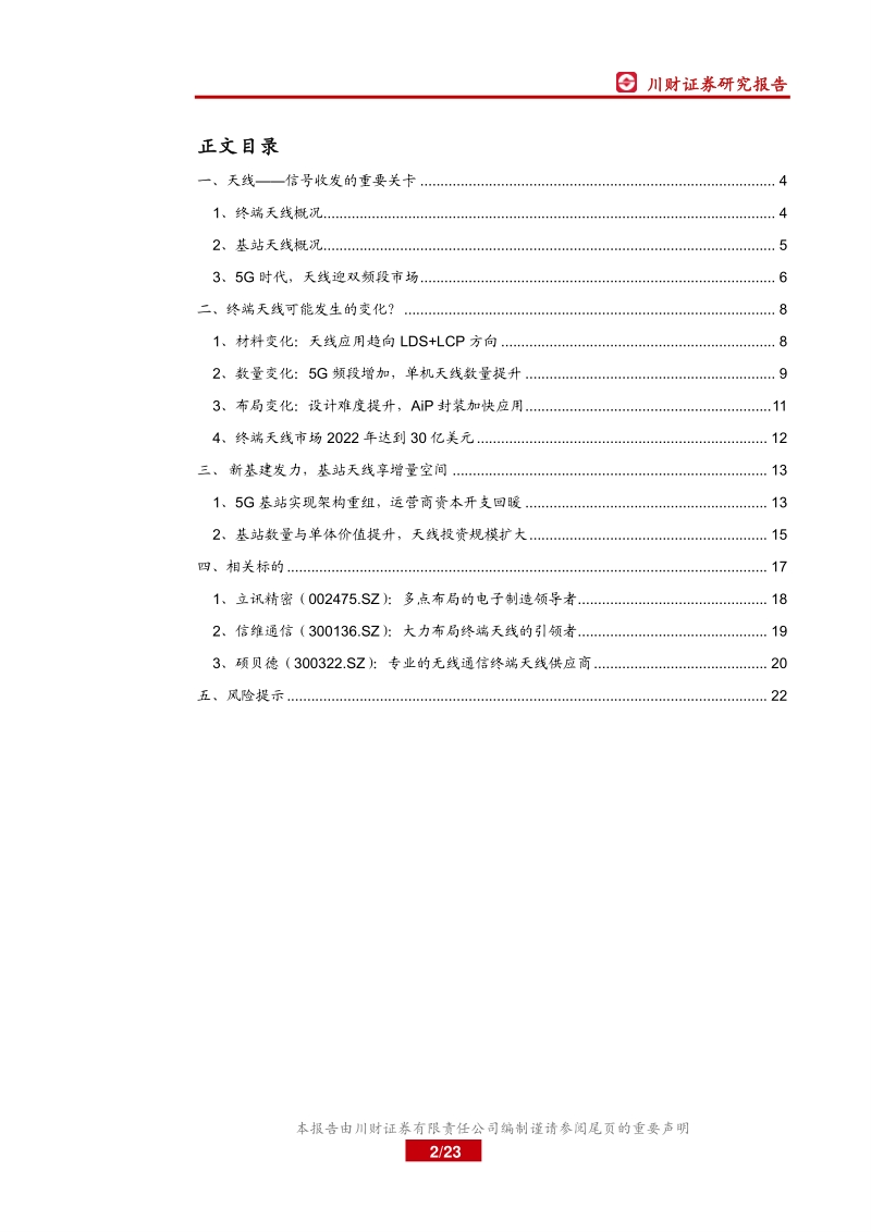 5G系列行业深度报告之二：天线篇：终端天线变化铸就价值，新基建发力再造空间.pdf_第2页