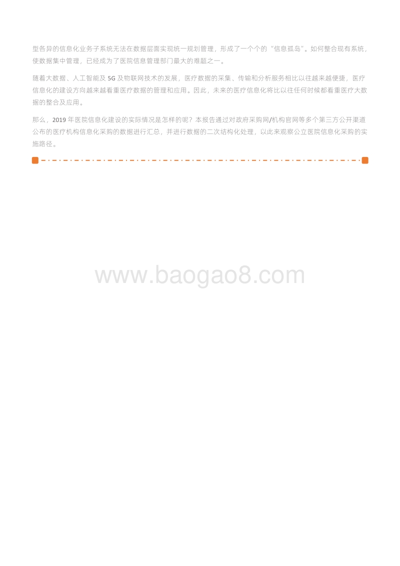 2019公立医院信息化招标统计分析.pdf_第3页