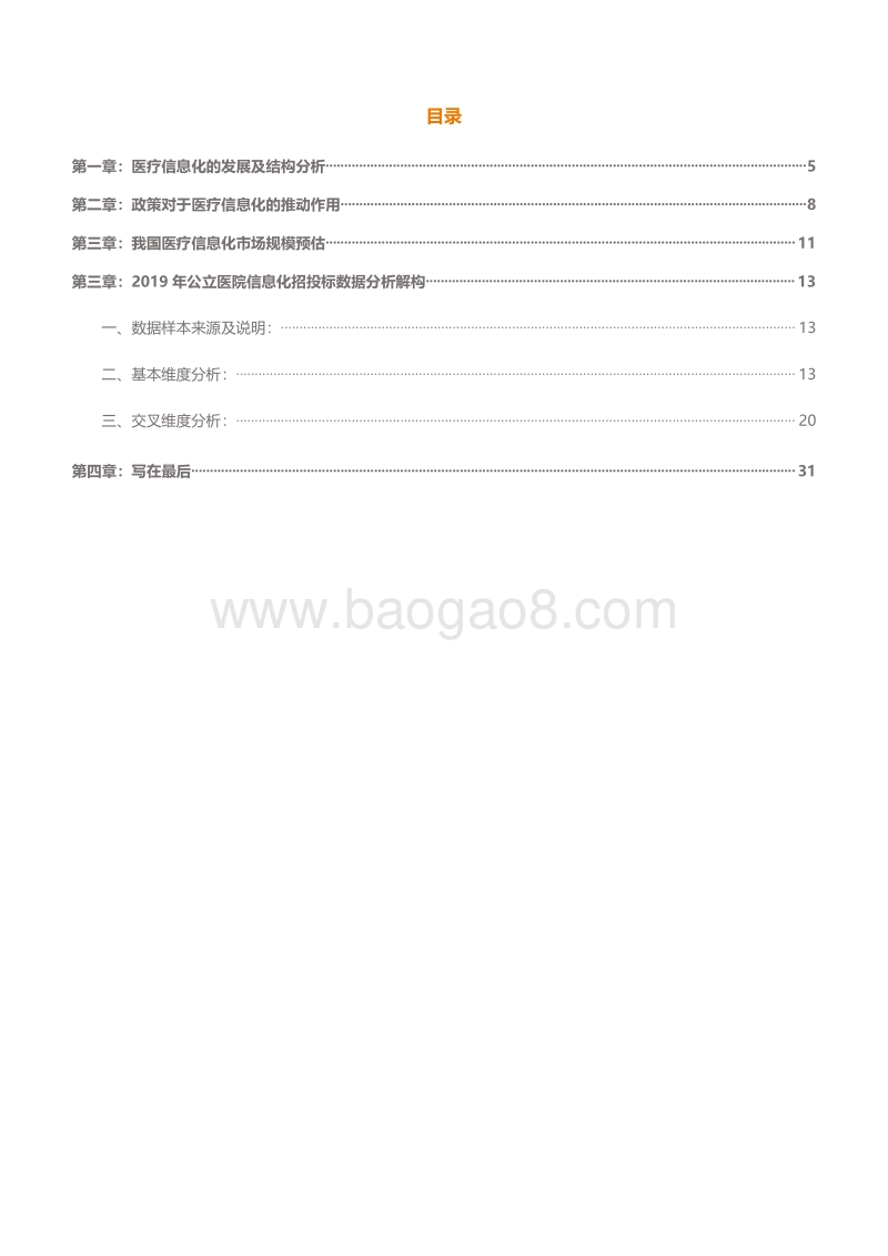 2019公立医院信息化招标统计分析.pdf_第4页