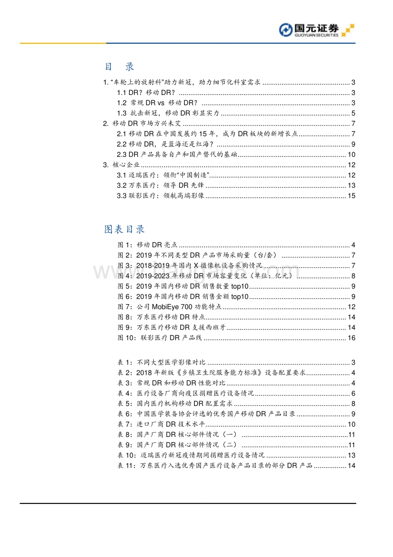 移动DR专题报告：移动DR：抗疫八面玲珑，后势大有所为.pdf_第2页