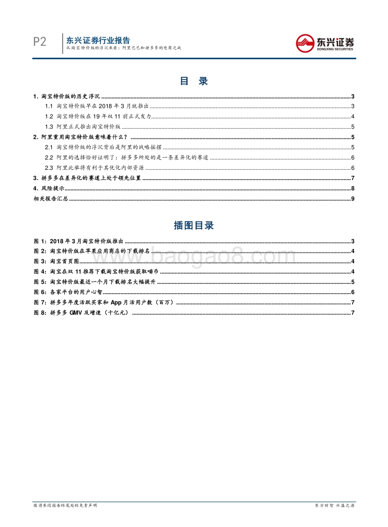 从淘宝特价版的浮沉来看：阿里巴巴和拼多多的电商之战.pdf_第2页
