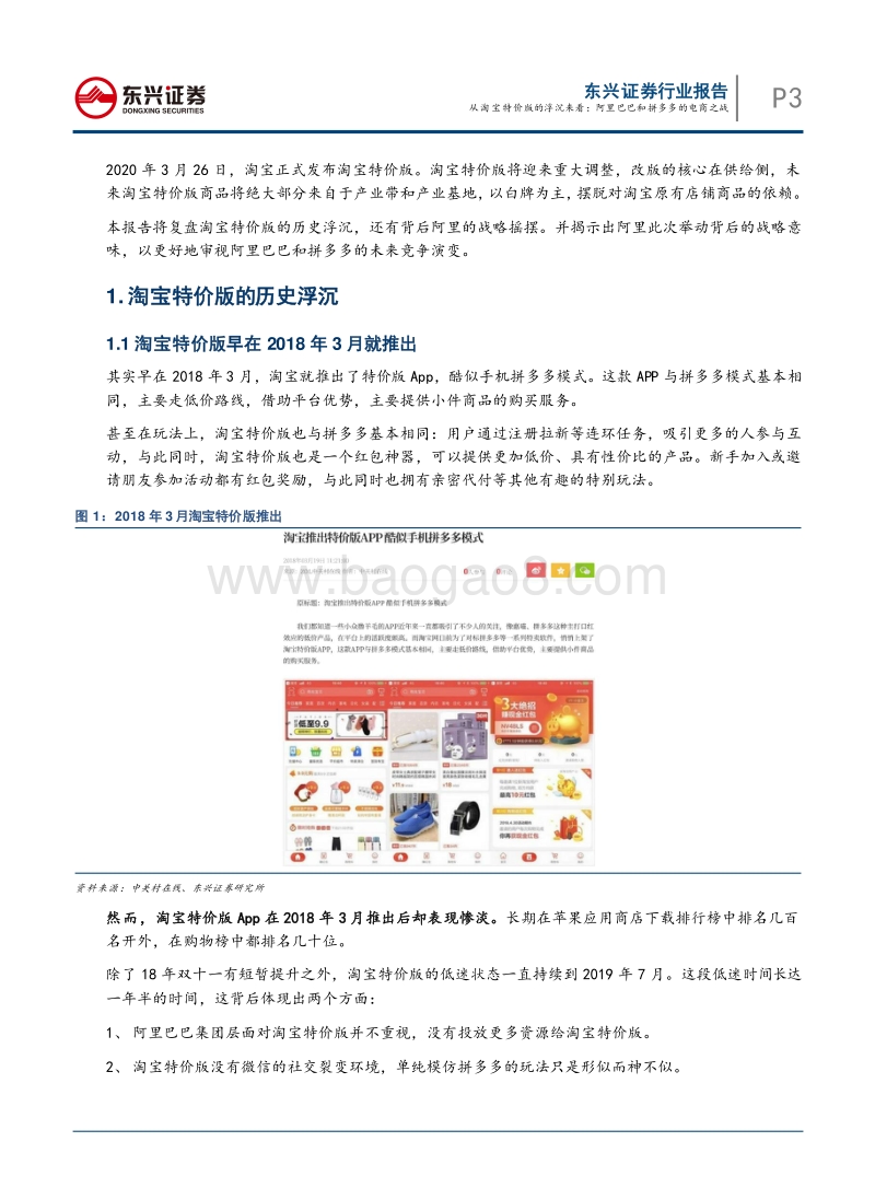 从淘宝特价版的浮沉来看：阿里巴巴和拼多多的电商之战.pdf_第3页