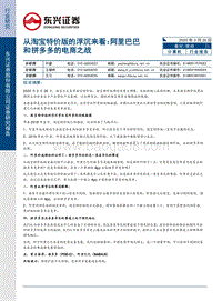 从淘宝特价版的浮沉来看：阿里巴巴和拼多多的电商之战.pdf