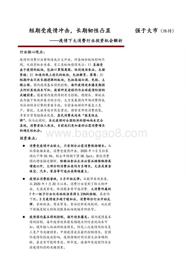 疫情下大消费行业投资机会解析：短期受疫情冲击，长期韧性凸显.pdf_第1页