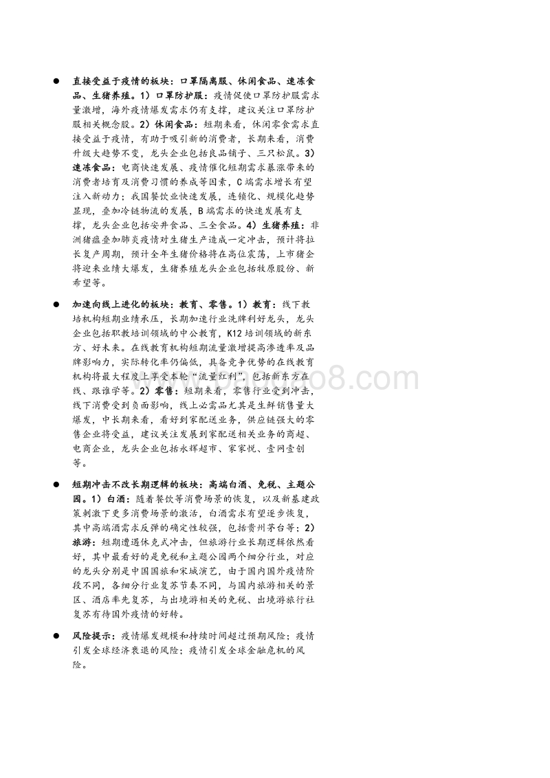 疫情下大消费行业投资机会解析：短期受疫情冲击，长期韧性凸显.pdf_第2页