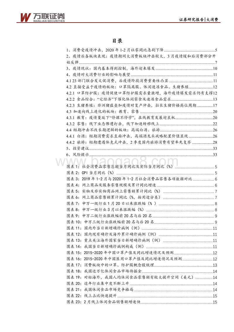 疫情下大消费行业投资机会解析：短期受疫情冲击，长期韧性凸显.pdf_第3页