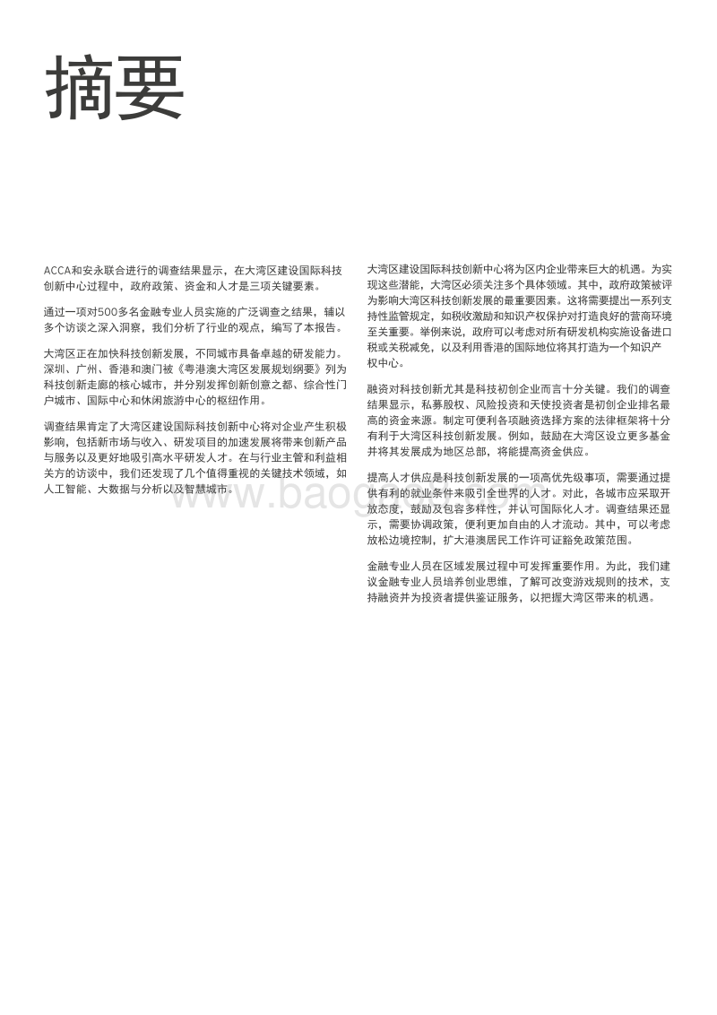 粤港澳大湾区：建设国际科技创新中心.pdf_第4页