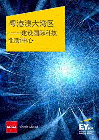 粤港澳大湾区：建设国际科技创新中心.pdf