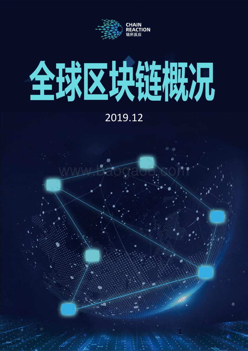 2019全球区块链概况.pdf_第1页